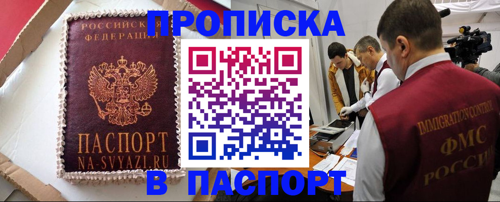 прописка в квартире в Высоковске