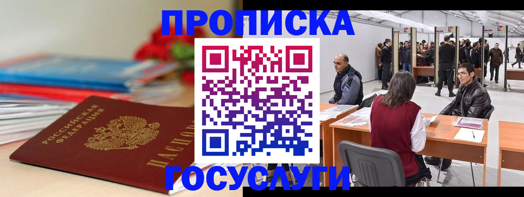 прописка законно в Высоковске