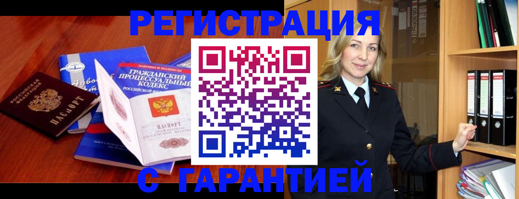прописка гарантия в Высоковске