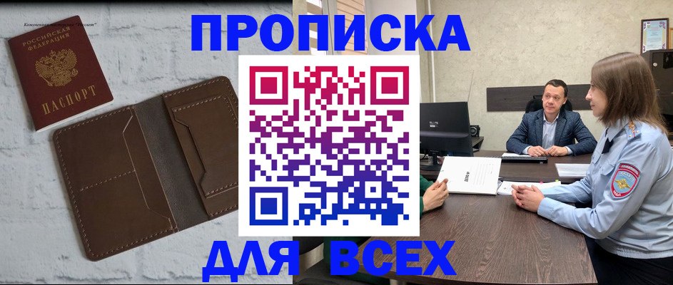 прописка законно в Высоковске