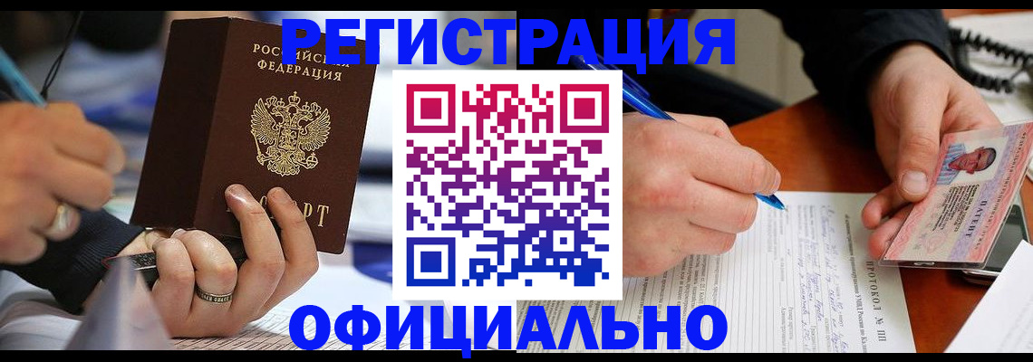 регистрация в Высоковске